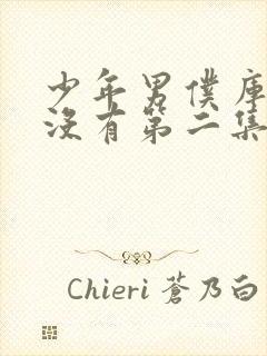 少年男仆库洛有没有第二集