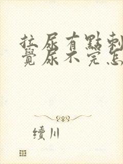 拉尿有点刺痛感觉尿不完怎么办