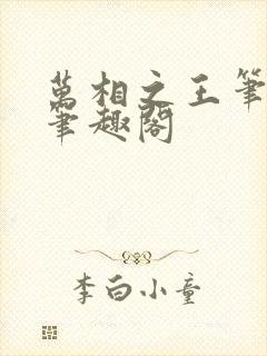 万相之王笔趣阁笔趣阁