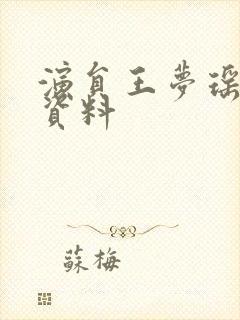 演员王梦瑶个人资料