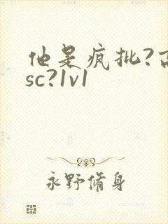 他是疯批?高hsc?1v1