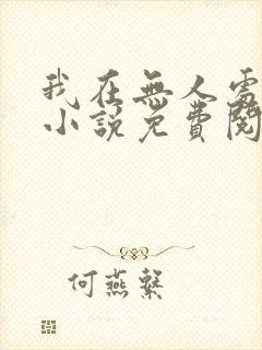 我在无人处爱你小说免费阅读封面