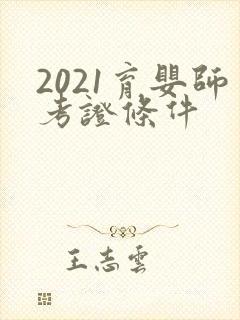 2021育婴师考证条件