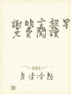 谢明霄黎星小说免费阅读封面