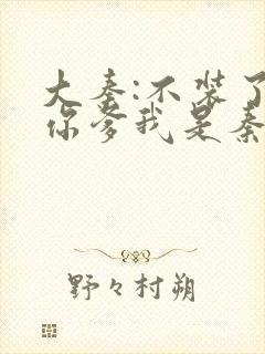 大秦:不装了,你爹我是秦始皇txt全文下载