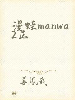 漫蛙manwa2正封面