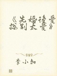 《先婚后爱,祁总别太爱》