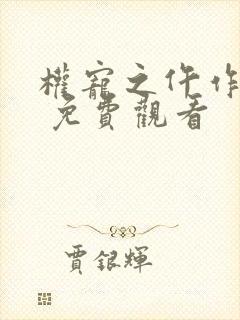 权宠之仵作医妃 免费观看