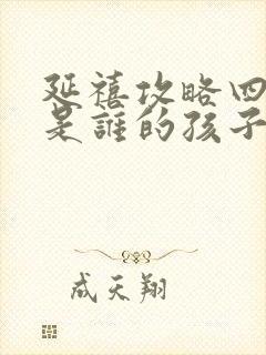 延禧攻略四阿哥是谁的孩子封面