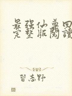 最强仙尊回都市完整版阅读