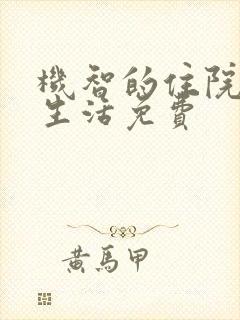 机智的住院医生生活免费