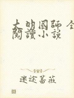 大明国师 全文阅读小说