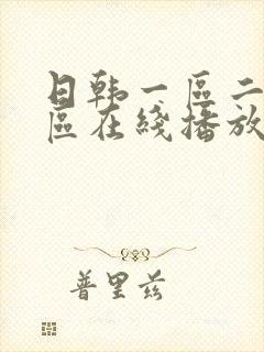 日韩一区二区二区在线播放封面
