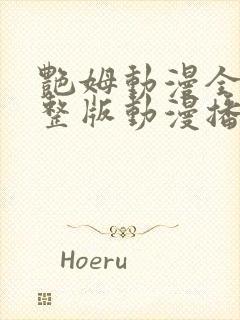 艳姆动漫全集完整版动漫播放