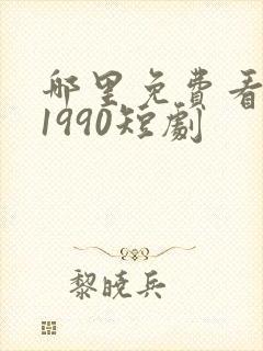 哪里免费看重回1990短剧封面