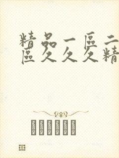 精品一区二区三区久久久精品人妻封面