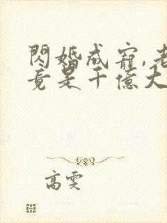 闪婚成宠,老公竟是千亿大佬短剧