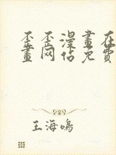 歪歪漫画在线漫画网站免费入口