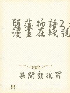 堕落物语2免费漫画在线观看封面