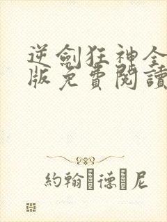 逆剑狂神全文正版免费阅读