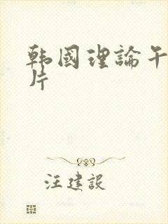 韩国理论午夜干片