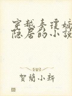 穿越秦琼嫡长子隐居的小说