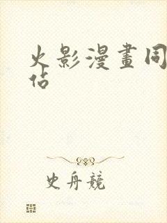 火影漫画同人网站封面