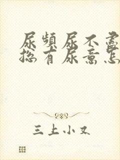 尿频尿不尽感觉总有尿意怎么办女