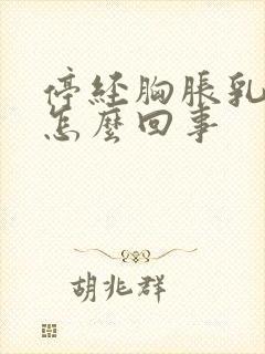 停经胸胀乳头疼怎么回事