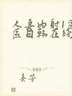 人妻内射1区2区日韩在线