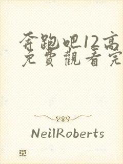 奔跑吧12高清免费观看完整版