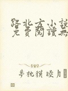路北方小说全文免费阅读无弹窗全文