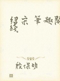 绍宋 笔趣阁在线