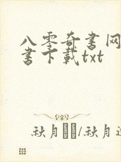 八零奇书网电子书下载txt