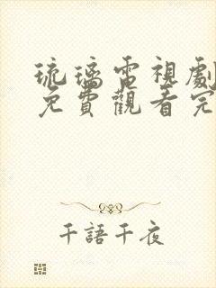 琉璃电视剧高清免费观看完整版全集