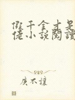 假千金才是真大佬小说阅读