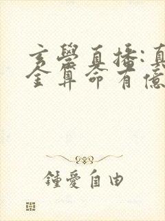 玄学直播:真千金算命有亿点准完整小说