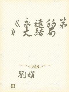 《永远的第一名》大结局