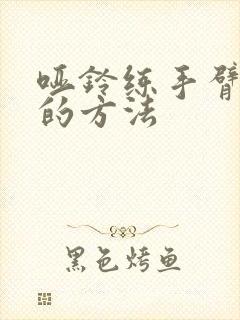 哑铃练手臂肌肉的方法