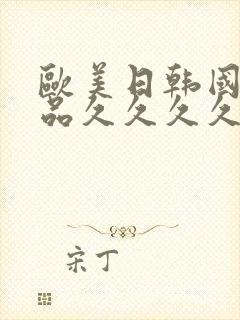 欧美日韩国产精品久久久久久