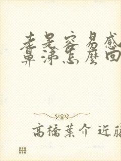 老是容易感冒流鼻涕怎么回事