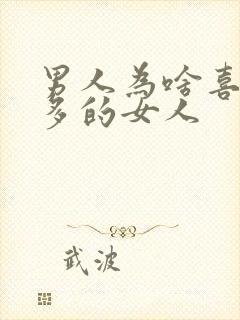 男人为啥喜欢水多的女人封面