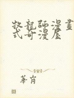 牧龙师漫画下拉式奇漫屋