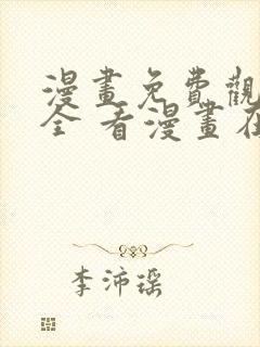 漫画免费观看大全 看漫画在线