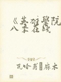 《英雄学院》第八季在线