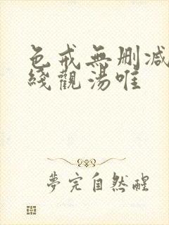 色戒无删减版在线观汤唯