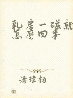 乳房一碰就疼,怎么回事