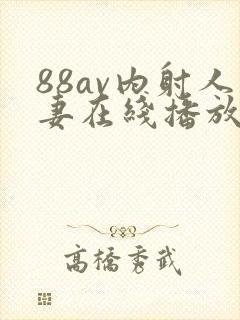 88av内射人妻在线播放