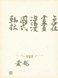 韩国漫画免费下拉式漫画在线阅读