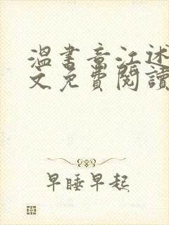 温书意江述白全文免费阅读最新章节